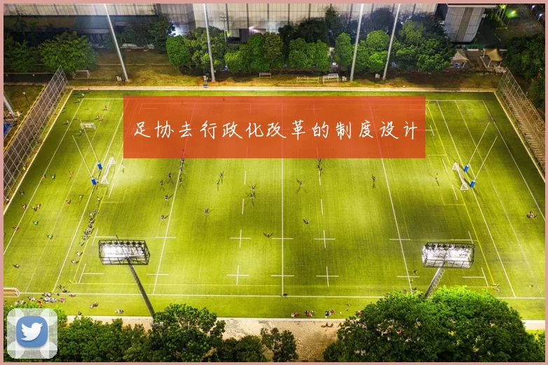 足协去行政化改革的制度设计