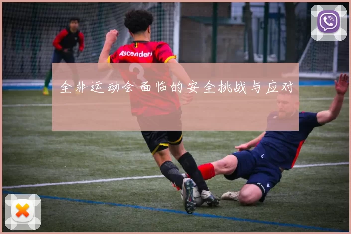 全非运动会面临的安全挑战与应对