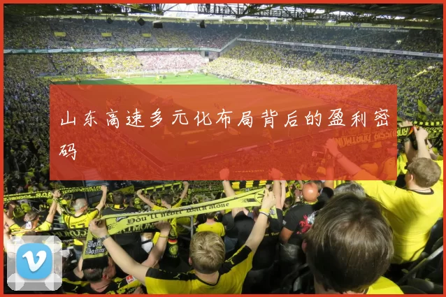 山东高速多元化布局背后的盈利密码