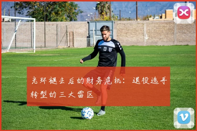 光环褪去后的财务危机：退役选手转型的三大雷区