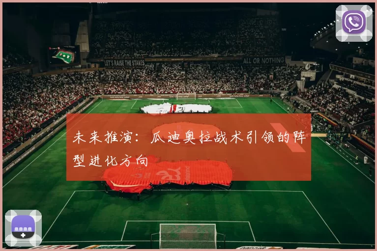 未来推演：瓜迪奥拉战术引领的阵型进化方向