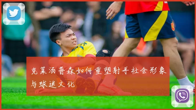 克莱汤普森如何重塑射手社会形象与球迷文化
