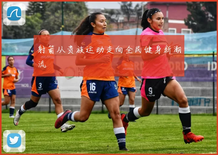 射箭从贵族运动走向全民健身新潮流