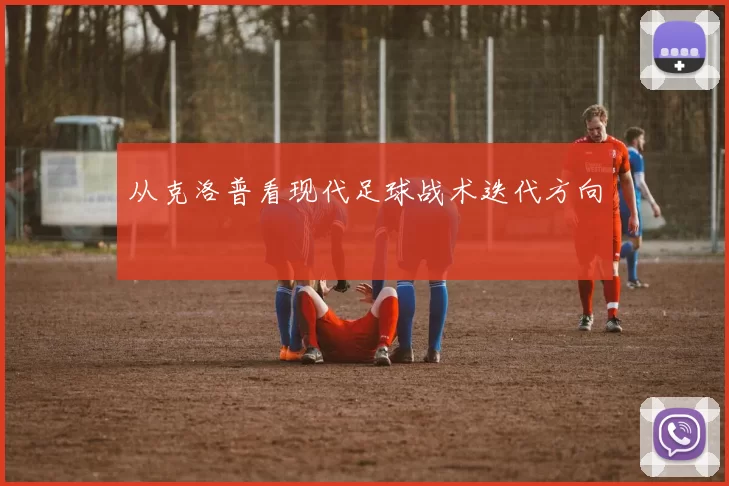 从克洛普看现代足球战术迭代方向