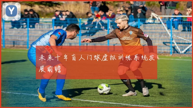 未来十年盲人门球虚拟训练系统发展前瞻
