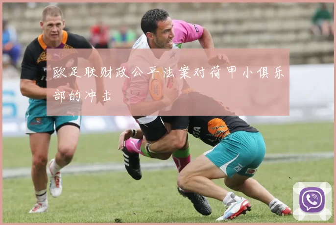 欧足联财政公平法案对荷甲小俱乐部的冲击