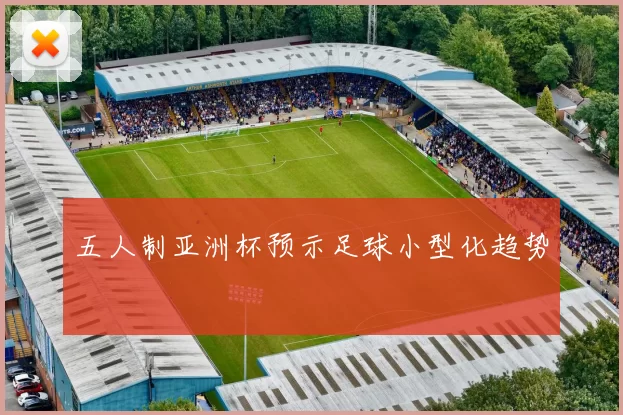 五人制亚洲杯预示足球小型化趋势