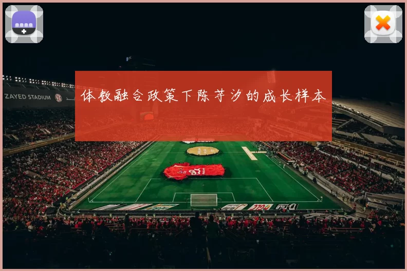 体教融合政策下陈芋汐的成长样本