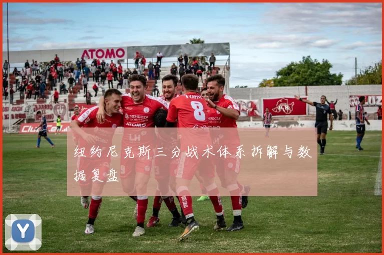 纽约尼克斯三分战术体系拆解与数据复盘