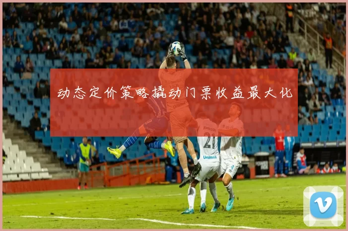 动态定价策略撬动门票收益最大化