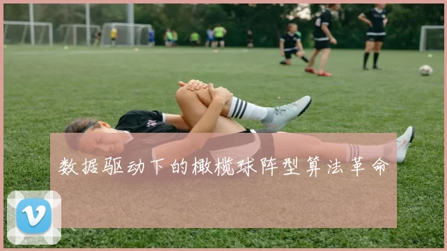 数据驱动下的橄榄球阵型算法革命