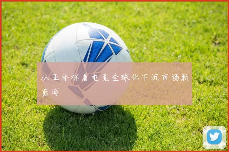从亚非杯看电竞全球化下沉市场新蓝海