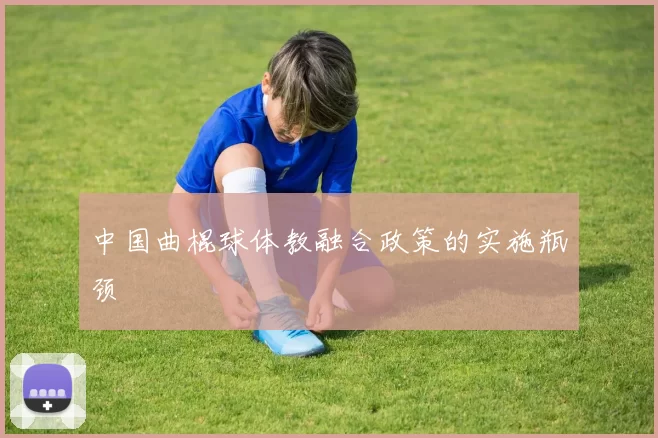 中国曲棍球体教融合政策的实施瓶颈