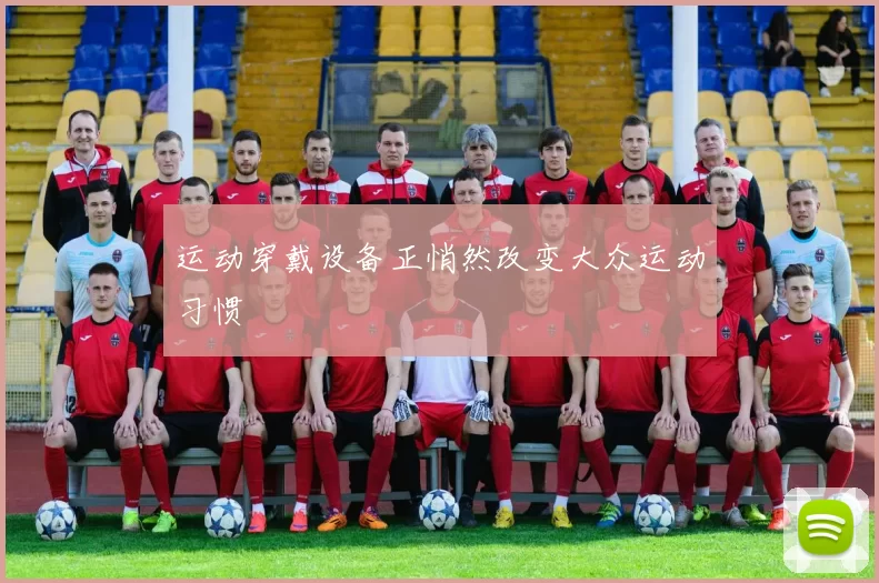 运动穿戴设备正悄然改变大众运动习惯