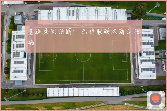 落选秀到顶薪：巴特勒硬汉商业密码